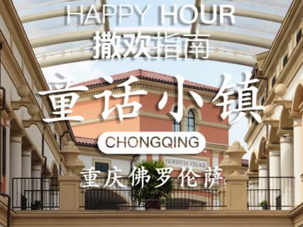 童话小镇,沙坪坝区的重庆佛罗伦萨,意大利风格的建筑设计,拍照打卡的绝佳目的地!
#重庆旅游攻略
#旅行攻略扶持计划
#总要去趟重庆吧
#重庆佛罗伦萨小镇
#重庆