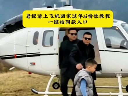 老板请上飞机回家过年ai教程来啦!#老板请上飞机回家过年#老板请上飞机回家过年ai#老板上飞机特效搞笑 #坐直升飞机回家过年 #剪映 小孩坐直升飞机回家过年 老板请上飞机回家过年 老板请上飞机回家过年ai 老板请上飞机回家 坐直升飞机回家过年 回家过年 回家过年 有钱没钱回家过年 老板上飞机特效 河南文旅回家过年 老板上飞机特效搞笑 河南喊回家过年的视频 ai直升机过年回家 老板请上飞机回家过年ai教程 老板请上飞机回家过年怎么制作 老板请上飞机回家过年指令 老板请上飞机回家过年搞笑 老板请上飞机回家过年视频 老板请上飞机回家过年ai制作 老板请上飞机回家过年ai没上去 老板请上飞机回家过年特效 萌娃坐直升飞机回家过年 搞笑视频@DOU+小助手