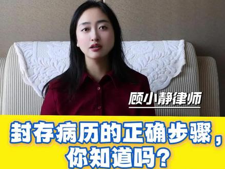 封存病历的正确步骤,你知道吗? #封存病历 #证据 #法律科普 #律师 #法律咨询