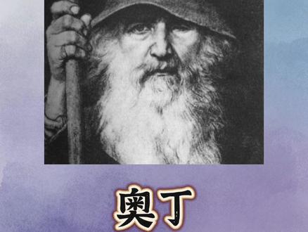 详解传说中的神祇之奥丁 #奥丁 #北欧神话 #神祇 #传说 #涨知识