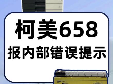 #复印机租赁 柯美机器内部错误怎么清除#图文快印 #复印机
