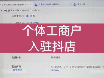 第30集:#抖音小店 个体工商户如何入驻抖音小店#抖音电商 抖音开店#抖音小店开通教程