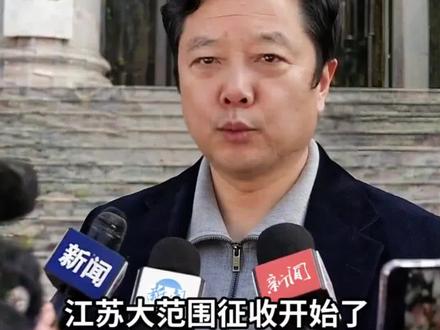 2026 江苏大范围征收启动,看看有没有你家#征地拆迁 #北京律师 #房屋拆迁 #拆迁补偿