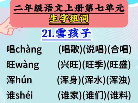 二年级语文上册第七单元《雪孩子》生字组词#知识点总结 #二年级语文 #必考考点 #词语积累 #生字组词