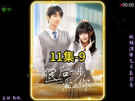 第11集 退后一步爱上你#好剧不私藏