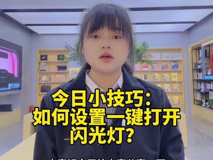 #iphone使用技巧 今日小技巧:如何设置一键打开闪光灯?