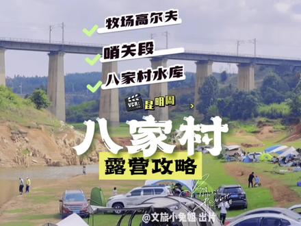 昆明出发40分钟,牧场高尔夫野营攻略来咯,点赞收藏吧。昆明露营,关注文旅小兔姐 #露营漫时光 #昆明露营 #昆明周边游 #云南美好推荐官 #野人计划 #远离城市的喧嚣 #昆明周边游