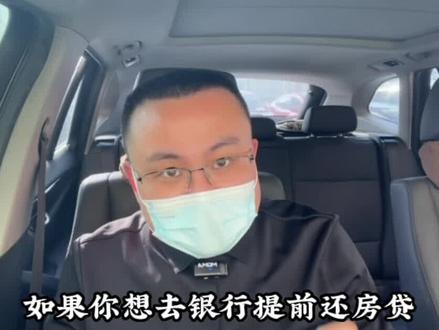 提前还房贷,务必要收藏!#黄岛房产 #西海岸房产 #黄岛买房
