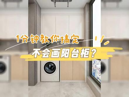 酷家乐一分钟教你搞定
不会画阳台柜#酷家乐 #阳台柜 #施工图