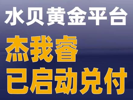 深圳罗湖区:水贝黄金平台杰我睿已启动兑付#杰我睿