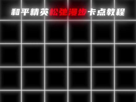 你们要的和平精英松弛漫步转场卡点教程来了