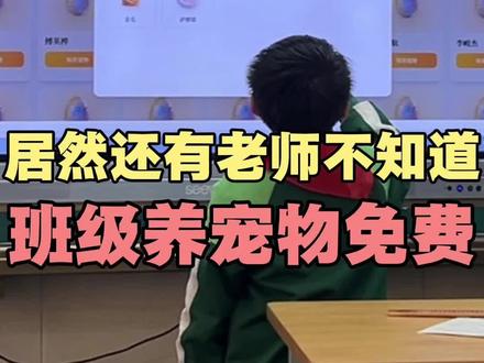 还有老师不知道这个养宠神器免费吗 #班级宠物积分 #宠物养成 #课堂游戏 #ourteacher #教师ai