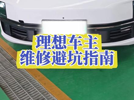 理想车主维修避坑指南。 理想L7L8L9 挂档没有影像360,摄像头故障,雷达故障,辅助功能失效,加速性能受限 车辆无法行怎么修 排放系统异常怎么修?理想L系列,空调压缩机不制冷故障#,临沂理想专修维修店哪里专业推荐,泰安理想专修维修店哪里专业推荐,济南莱芜理想专修维修店哪里专业推荐,日照枣庄滕州淄博济宁徐州连云港理想专修维修店哪里专业推荐#汇德美名车专修 #理想 #理想l9