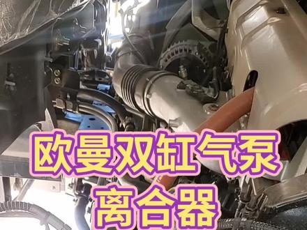 欧曼双缸气泵离合器,打气泵到干燥器小气管的作用 #快说车 #汽车修理工