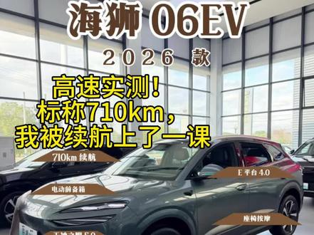 别再信官方续航!比亚迪海狮新06Ev真实高速体验#比亚迪#比亚迪海狮06 #续航测试