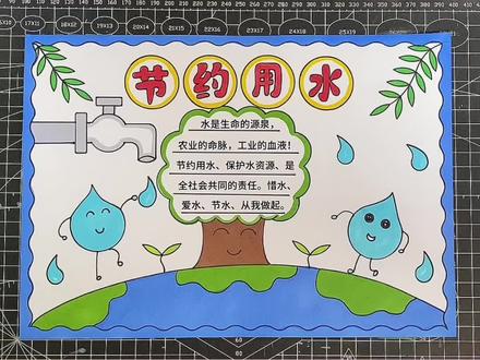 节约用水手抄报#小学生手抄报 #一看就会系列