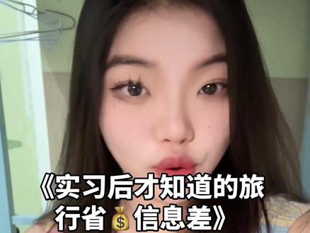 出去玩居然也能薅🐑毛诶!! 内部员工是真的有福利的😭#当00后开始上班 #谁懂啊 #大厂实习 #信息差 #旅行