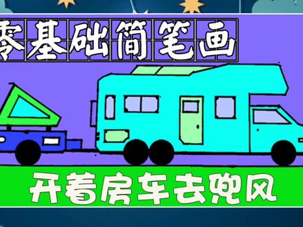 用格尺画写实小房车,零基础也能画