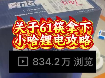 关于61块拿下小哈锂电7240的详细攻略来了#小哈锂电 #锂电池 #电动车 #锂电池推荐 #小哈锂电池