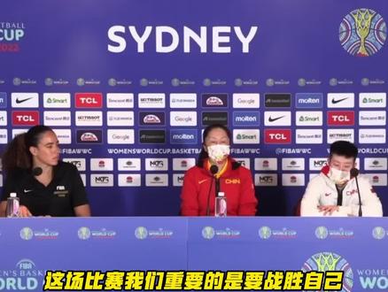 中国女篮赛后发布会:我们跨过了这道坎,战胜了心魔! 悉尼让我们感觉在主场一样!#女篮世界杯 #中国女篮
