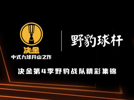 “准神”郑宇伯越打越猛 超高难度球让队友石汉青都百思不得其解 #九球 #台球 #台球比赛 #中式台球