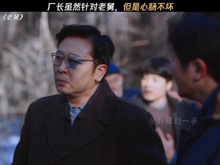 厂长常常针对老舅,但是绝对不是一个坏人 #电视剧老舅 #郭京飞