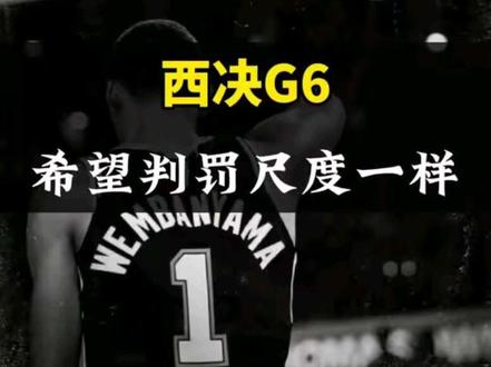 #马刺VS雷霆G6 文班亚马拒绝采访被联盟严重警告!普拉姆利凶狠推翻麦凯恩,今天被追加延时哨,给了一级恶意犯规!#文班亚马拒绝采访#普拉姆利#西决G6#亚历山大