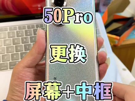荣耀50pro换屏#寄修手机 #手机换屏 #曲屏维修 #平板换屏 #荣耀50pro