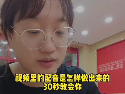 视频里的配音是怎样做出来的,30秒教会你。#教程 #配音教程 #教程分享 #真实生活分享计划 #配音