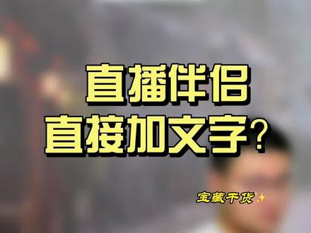 直播伴侣能直接加文字了?#直播伴侣#禾鸟科技#直播#知识分享