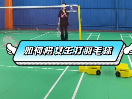 如何陪女生打羽毛球。#打羽毛球女生 #享受羽毛球带来的快乐 #教练我想打球