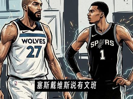 马刺离西决只差一场! #nba #马刺 #文班亚马