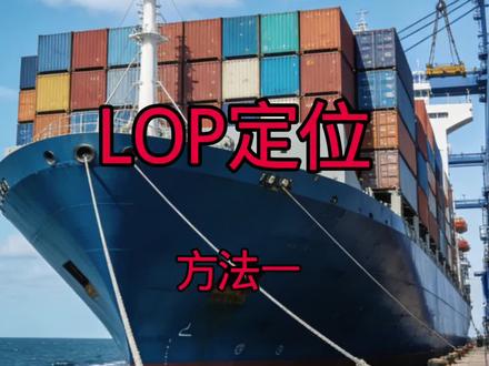 #航海#海员#电子海图 兄弟们你们要的LOP定位来了