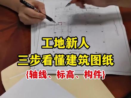 工地新人三步看懂施工图纸#建筑工程 #施工图 #建筑识图