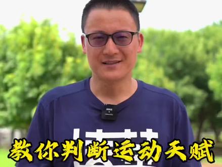 #北京任教练 #运动 #未来可期 判断孩子适不适合念体育 看这两点就好