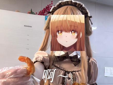 你本身就是一个很好的人 永远有为爱付出的勇气 所以谁跟你待在一起都会幸福 希望你永远在爱与被爱里#椎名真昼 #真昼 #关于邻家的天使不知不觉把我惯成废人这件事 #二次元 #油焖大虾