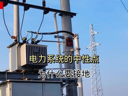 电力系统的中性点为什么要接地?#电工知识 #变压器 #涨知识