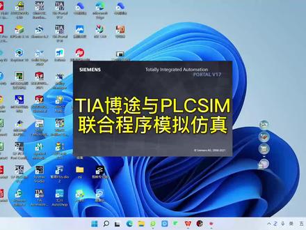 博途项目与PLCSIM模拟仿真#西门子 #PLC #工业自动化 #学习