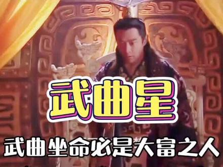 紫微斗数#国学经典 #人生感悟 #命运 #知识改变命运 @抖音广告助手