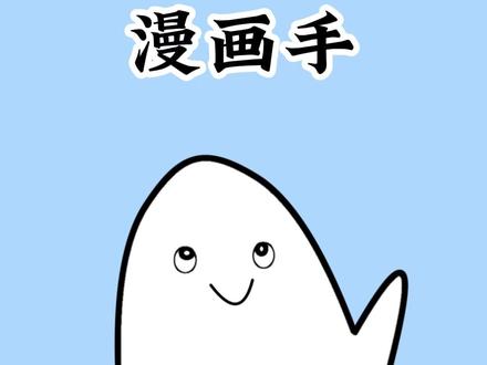 一招教你练成好看的漫画手 #冷知识 #涨知识