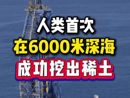 新闻快线:人类首次在6000米深海成功挖出稀土#日本#稀土#矿产#深海#南鸟岛