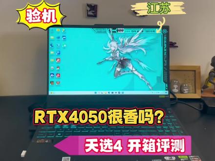 RTX4050显卡很香?天选4锐龙4050版本开箱评测,及验机!#天选4 ##40系显卡 #验机