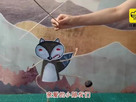 #手工 迎"五一”创意手工——暴走的提线大灰狼