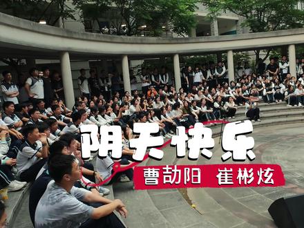 金山中学助力高考,阴天快乐~曹劼阳&崔彬炫