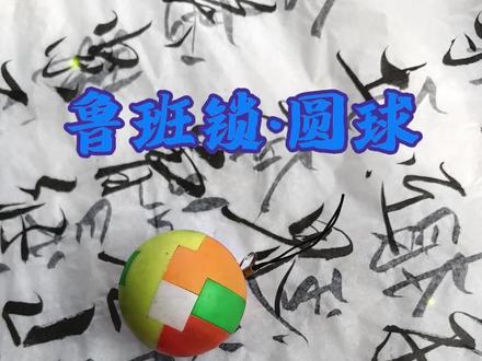 鲁班锁·圆球拆解和组装视频教程