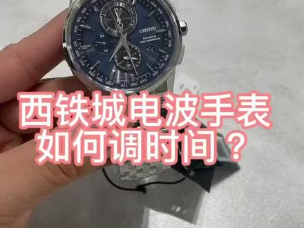 西铁城AT8系列电波表调整时间,希望对你有用#西铁城电波表