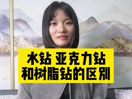 你以为所有的钻都一样?水钻,树脂钻,亚克力钻的区别在哪?今天这期视频给大家解开疑惑。#涨知识 #水钻 #烫钻工艺 #树脂钻 #科普知识