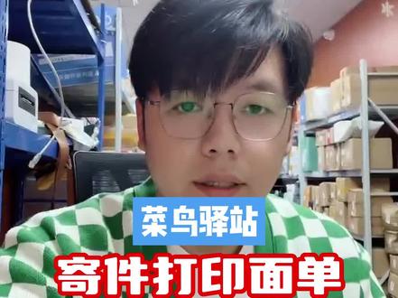 菜鸟驿站寄件,怎么打印面单?今天这个视频教会你!#武汉驿站 #菜鸟驿站 #寄件操作 #打印面单教学 #驿站老板