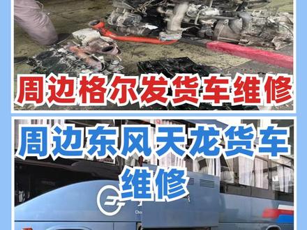 金昌市金川9米6货车救援金昌市金川货车无力快速维修 货车发动机高温维修400-0037-885,货车高温开锅、动力下降、怠速不稳、烧机油、异响、漏油、启动困难,我们上门检测,排查故障,从根源解决发动机问题,同时配套维修电路、油路、散热系统、后处理,保证动力恢复、不反复、不伤车,适配全车型货车,24小时随叫随到,发动机高温就打400-0037-885。货车刹车维修400-0037-885,货车刹车失灵、发软、跑偏、异响、气路漏气,我们上门检修制动系统、气路、刹车片、刹车鼓,保证刹车灵敏可靠,提升行车安全,24小时救援维修,大小货车全覆盖,货车刹车问题就打400-0037-885。#9米6货车救援#货车无力快速维修#货车维修#货车上门维修#大车上门维修