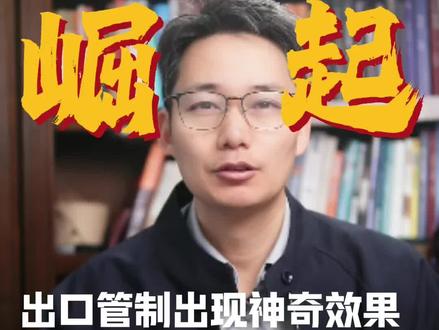 出口管制有效果,中企芯片崛起#财经#六氟化钨#出口管制